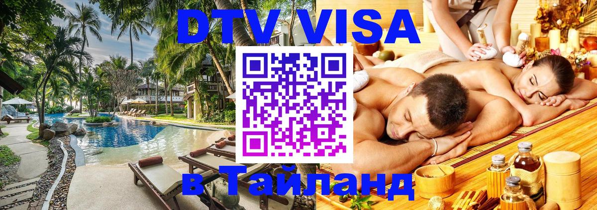 VISA в Тайланд для удалёнщиков 