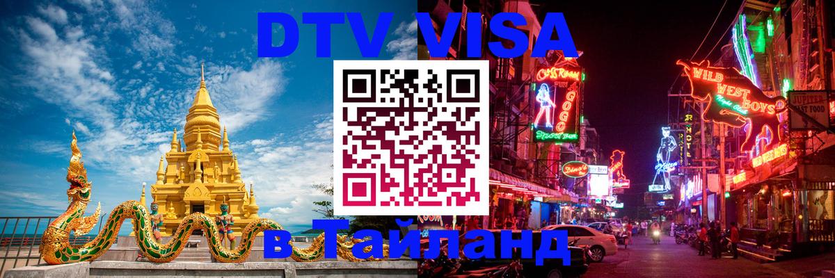 DTV Visa Thailand — прайс и условия, виза без дополнительных документов - 